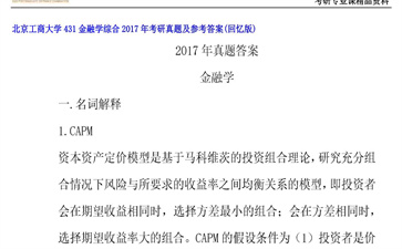 【初试】北京工商大学《431金融学综合》2017年考研真题及参考答案（回忆版）