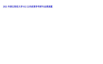 【初试】浙江财经大学《812公共政策学》2021年考研专业课真题