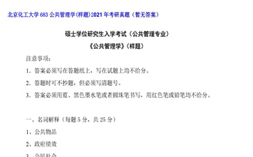 【初试】北京化工大学《683公共管理学（样题）》2021年考研真题（暂无答案）