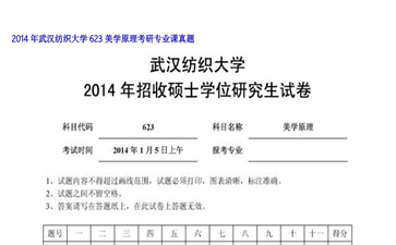 【初试】武汉纺织大学《623美学原理》2014年考研专业课真题