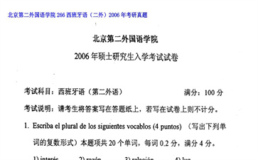 【初试】北京第二外国语学院《266西班牙语（二外）》2006年考研真题