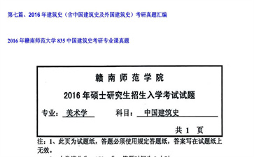 【初试】赣南师范大学《835中国建筑史》2016年考研专业课真题