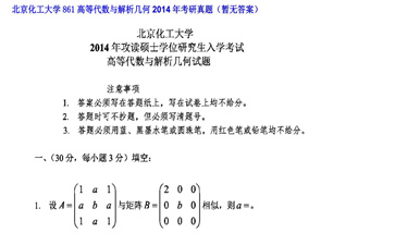 【初试】北京化工大学《861高等代数与解析几何》2014年考研真题（暂无答案）