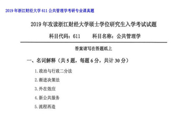 【初试】浙江财经大学《611公共管理学》2019年考研专业课真题