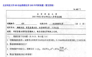 【初试】北京科技大学《809冶金物理化学》2005年考研真题（暂无答案）