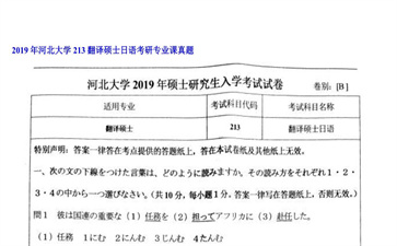 【初试】河北大学《213翻译硕士日语》2019年考研专业课真题