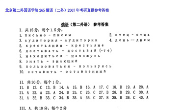 【初试】北京第二外国语学院《265俄语（二外）》2007年考研真题参考答案