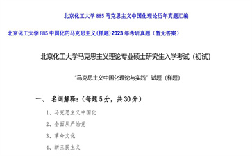 【初试】北京化工大学《885中国化的马克思主义（样题）》2023年考研真题（暂无答案）