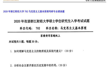 【初试】浙江财经大学《702马克思主义基本原理》2020年考研专业课真题