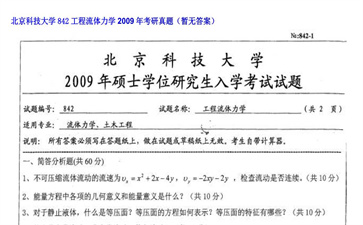 【初试】北京科技大学《842工程流体力学》2009年考研真题（暂无答案）