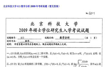 【初试】北京科技大学《613数学分析》2009年考研真题（暂无答案）