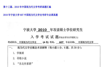 【初试】宁波大学《607中国现当代文学史》2010年考研专业课真题