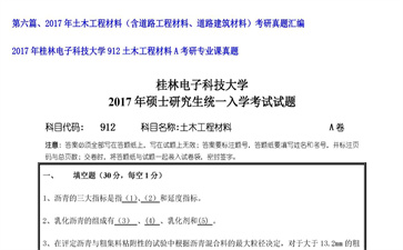 【初试】桂林电子科技大学《912土木工程材料A》2017年考研专业课真题