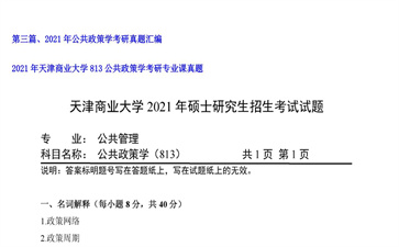 【初试】天津商业大学《813公共政策学》2021年考研专业课真题