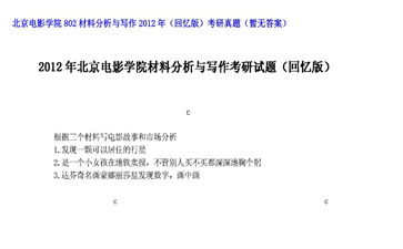 【初试】北京电影学院《802材料分析与写作（回忆版）》2012年考研真题（暂无答案）