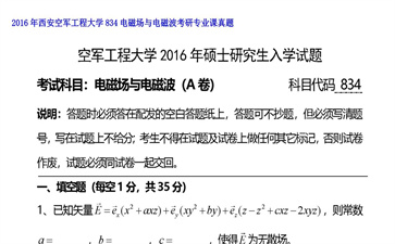 【初试】西安空军工程大学《834电磁场与电磁波》2016年考研专业课真题