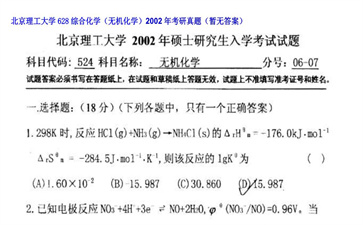 【初试】北京理工大学《628综合化学（无机化学）》2002年考研真题（暂无答案）