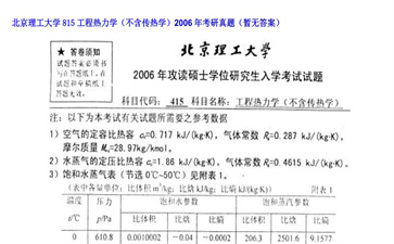 【初试】北京理工大学《815工程热力学（不含传热学）》2006年考研真题（暂无答案）