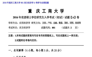 【初试】重庆工商大学《801西方经济学A》2016年考研专业课真题