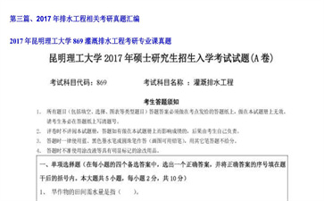 【初试】昆明理工大学《869灌溉排水工程》2017年考研专业课真题