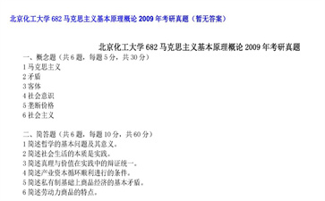 【初试】北京化工大学《682马克思主义基本原理概论》2009年考研真题（暂无答案）