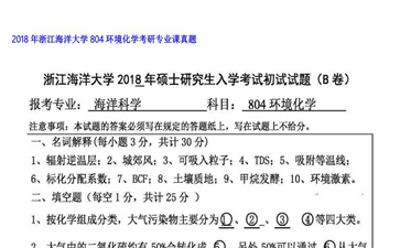 【初试】浙江海洋大学《804环境化学》2018年考研专业课真题