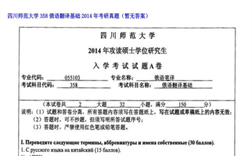 【初试】四川师范大学《358俄语翻译基础》2014年考研真题（暂无答案）