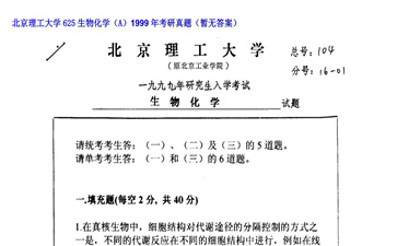 【初试】北京理工大学《625生物化学（A）》1999年考研真题（暂无答案）