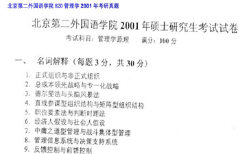 【初试】北京第二外国语学院《820管理学》2001年考研真题