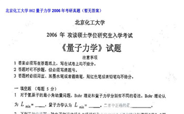 【初试】北京化工大学《862量子力学》2006年考研真题（暂无答案）