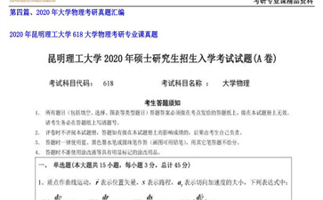 【初试】昆明理工大学《618大学物理》2020年考研专业课真题