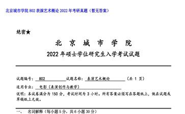 【初试】北京城市学院《802表演艺术概论》2022年考研真题（暂无答案）