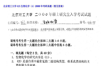 【初试】北京理工大学《625生物化学（A）》2000年考研真题（暂无答案）