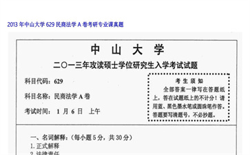 【初试】中山大学《629民商法学A卷》2013年考研专业课真题