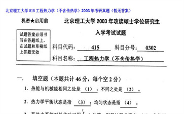 【初试】北京理工大学《815工程热力学（不含传热学）》2003年考研真题（暂无答案）