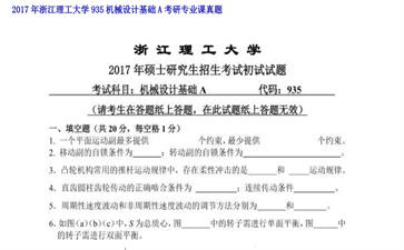 【初试】浙江理工大学《935机械设计基础A》2017年考研专业课真题