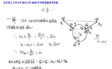 【初试】北京理工大学《848理论力学》2005年考研真题参考答案