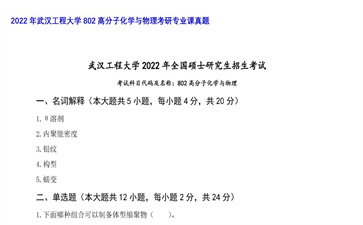 【初试】武汉工程大学《802高分子化学与物理》2022年考研专业课真题