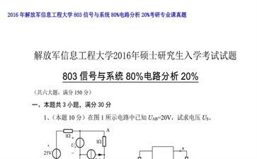 【初试】解放军信息工程大学《803信号与系统80%电路分析20%》2016年考研专业课真题