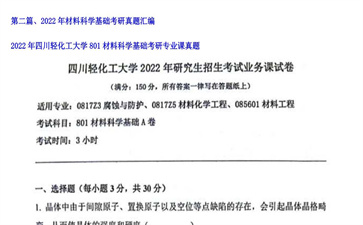 【初试】四川轻化工大学《801材料科学基础》2022年考研专业课真题