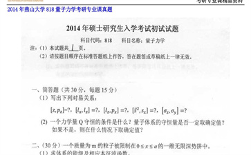 【初试】燕山大学《818量子力学》2014年考研专业课真题