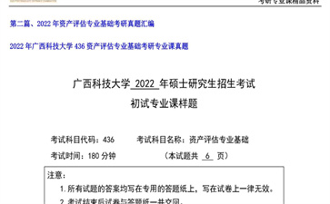 【初试】广西科技大学《436资产评估专业基础》2022年考研专业课真题