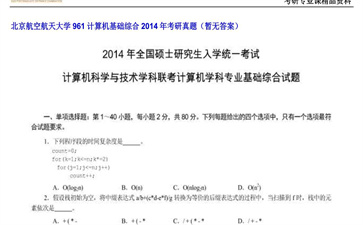 【初试】北京航空航天大学《961计算机基础综合》2014年考研真题（暂无答案）