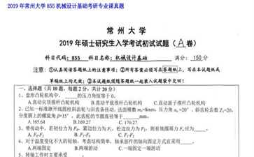 【初试】常州大学《855机械设计基础》2019年考研专业课真题