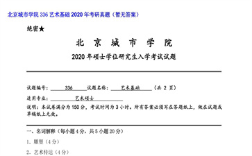 【初试】北京城市学院《336艺术基础》2020年考研真题（暂无答案）