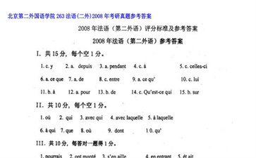 【初试】北京第二外国语学院《263法语（二外）》2008年考研真题参考答案