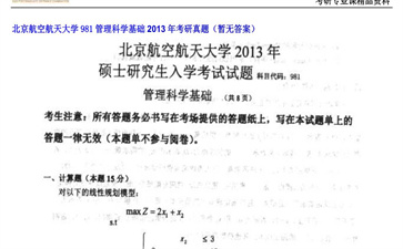 【初试】北京航空航天大学《981管理科学基础》2013年考研真题（暂无答案）