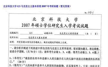 【初试】北京科技大学《625马克思主义基本原理》2007年考研真题（暂无答案）