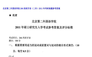 【初试】北京第二外国语学院《266西班牙语（二外）》2011年考研真题参考答案