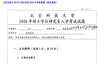 【初试】北京科技大学《877综合考试》2006年考研真题（暂无答案）